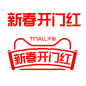 新春开门红logo