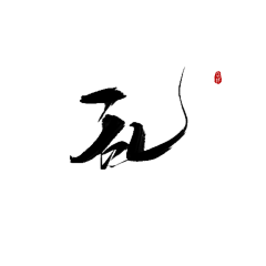 洛小森采集到板写