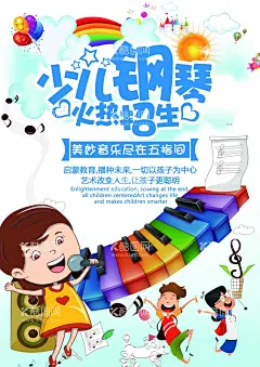 少儿钢琴  - 源文件下载【酷图网】少儿钢琴,火热招生海报,钢琴海报,琴行,钢琴活动