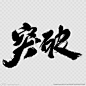 突`破。