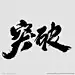 突破毛笔字