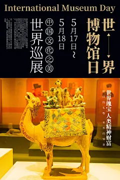公益国际博物馆日博物馆展览广告海报