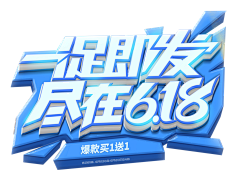 ①份執著、⑨分堅持采集到3D立体字 字效 海报