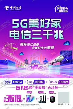 电信海报 【酷图网】电信海报,电信,海报,中国电信,美好家