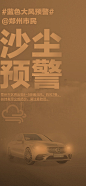 【源文件下载】 海报 天气预报 黄色 雾霾 沙尘暴 预警 汽车 大风 385888