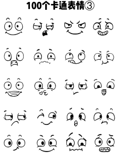 简笔画】设计素材【贴纸 / 简笔画】莫负流年采集到994卡通表情合辑
