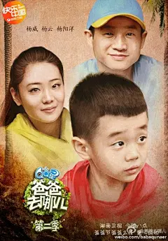 【#爸爸去哪儿#手绘海报 】今晚是你女婿党？还是儿媳党？大家转发告诉我们哦！#QQ星爸爸节#@鎮宇DD的豬頭俱樂部 @陆毅 @黄磊微博 @杨威YYY @曹格 @僵尸诗诗