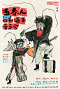#灵感的诞生# 最近总被同事安利五条人的海报和装帧设计可别说，虽然表面上这些设计的配色土潮土潮，插画也像是是上个世纪的故事会里的，但是字体组的排版可一点也没出错~这大概就是所谓大俗大雅的烟火味儿吧！喜欢五条人设计的下面集合