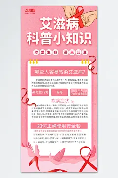 粉色艾滋病科普知识宣传海报
