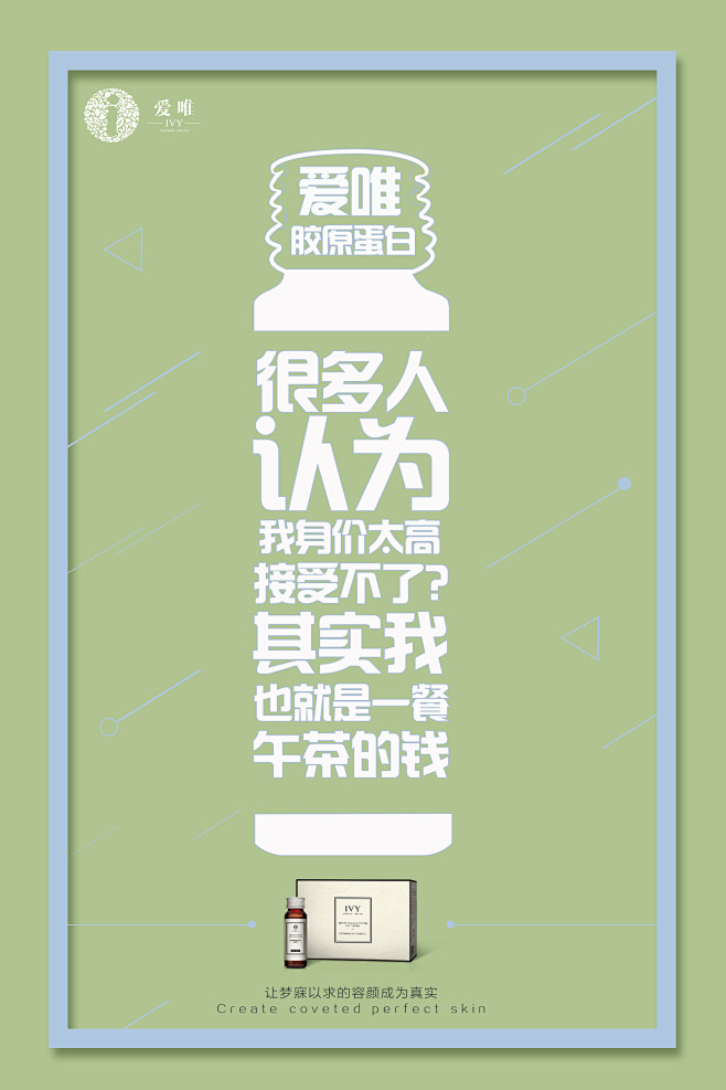 爱唯，胶原蛋白，平面，微商海报