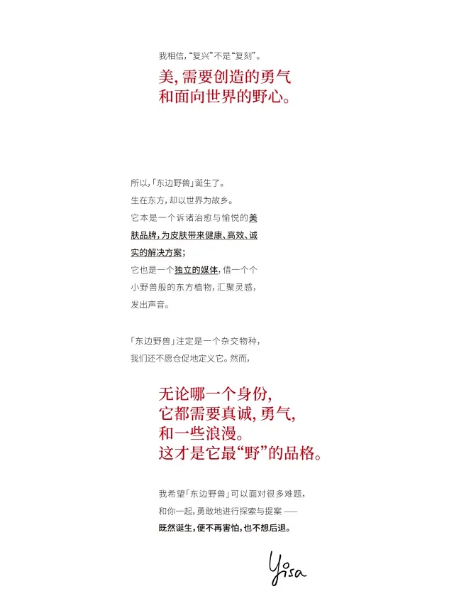 品牌故事文案，先锋护肤品牌【东边野兽】