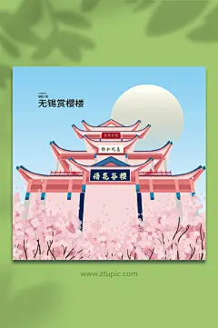 矢量赏樱楼无锡城市地标建筑插画-众图网