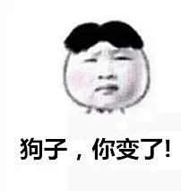 狗子你变了
#包砸表情包#