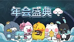 艾克家族icarefamily插画-年会盛典
