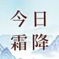 霜降节气祝福中国风水墨插画公众号次图
