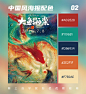 国风色彩！令人惊艳的国风海报之国漫配色~

#这就是中国风# #海报设计# #灵感的诞生#