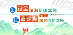 矿山救援海报  - 源文件下载【酷图网】矿山救援,文化墙,海报,让安全成为,矿山之美,救护队,守护之光,救援矢量图,消防车