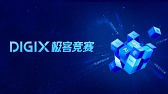 DIGIX极客竞赛