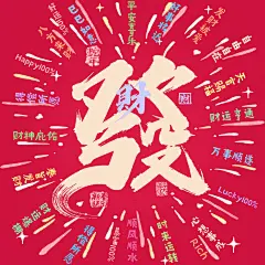 春节祝福恭喜发财方形海报朋友圈海报