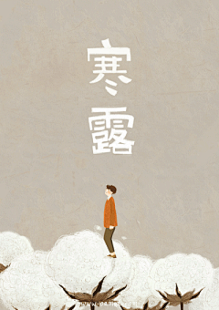 Incog_33采集到二十四节气