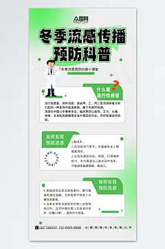 绿色冬季预防流感流行性感冒知识科普海报