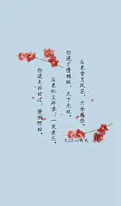 2.#古风文字壁纸# #古风图文# #凌寒默阡# #古风文字图片# #古风图片# 你说是非功过，潦倒何妨。后来红尘碎浪，一笑淡忘。你说才情倾城，天下无双。后来雪月风花，只余感伤。文@正心御我    制图@凌寒默阡