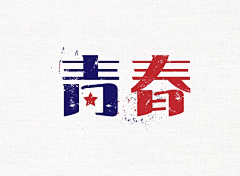 太阳很暖采集到字体设计