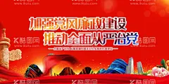 加强党风廉政建设  - 源文件下载【酷图网】加强党风,廉政建设,党风廉政建设,党风廉政展板,清廉,廉洁文化,清正廉洁,党建宣传,加强廉政建设,廉政建设全面,廉洁文化海报,反腐宣传展板,反腐斗争,从严治党,协调推进,战略布局,四个全面展板,全面深化改革,全面依法治国,全面从严治党