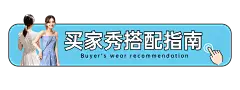 女装买家秀活动入口胶囊banner