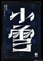中国24节气创意字体设计(10) : 来自上海笔名为“MORE_墨”的设计师利用业余时间设计了传统的二十四节气中文字体。每一个节气的字体，均可见到字面意义的图形意象表达，简洁、直白、明了！立春雨水惊蛰春分清明