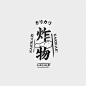 ◉◉【微信公众号：xinwei-1991】整理分享 @辛未设计  ⇦了解更多 。字体设计中文字体设计汉字字体设计字形设计字体标志设计字体logo设计文字设计品牌字体设计  (415).jpg