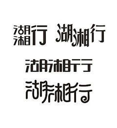 DollOUO采集到字体设计啊