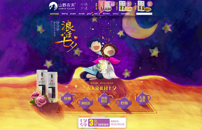 七夕节 山野农夫旗舰店
【刺客边风②群：...