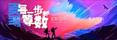 徒步挑战赛背板  - 源文件下载【酷图网】背景板,活动展板,徒步,运动,爬山,励志,人物,青年,炫彩,