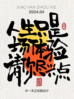 快乐画画采集到毛笔字