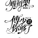 @夙归 字设