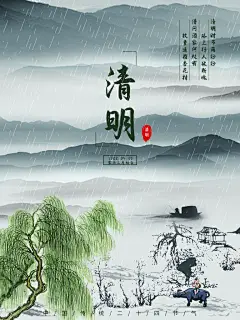 中国风清明节祭祖追思传统文化节日宣传海报
