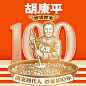 胡家四代人，炒足100年！——胡康平｜炒货世家我们根据创始人的真实出身背景，用“胡家四代人,炒足100年”的超级口号夯实“炒货世家”的品牌定位，并创意了以创始人为原型的“100年炒货匠人”的品牌超级符号和条纹花边，用符号设计了品牌VI形象/罐装坚果/袋装每日坚果/春节版礼盒包装等；为胡康平打造了管用百年的品牌资产！