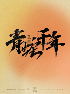 依然浚采集到书法字-武侠风