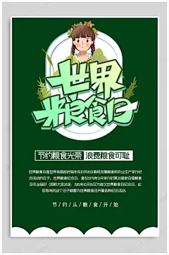 世界粮食日创意宣传海报