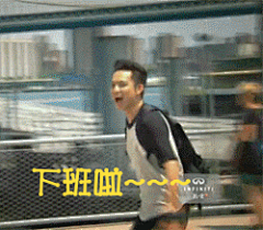 #极速前进# #钟汉良极速前进# 据说极速前进是很好的表情包素材于是XR请TS[每张动图均小于1m，可用于QQ软件]