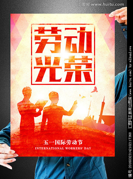 劳动节 五一劳动节 劳动光荣 劳动者之歌...
