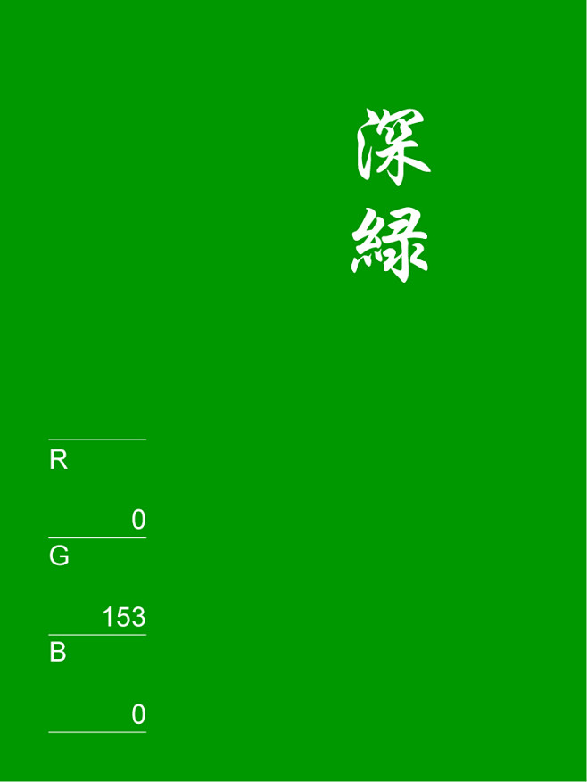 #009900 - 深绿