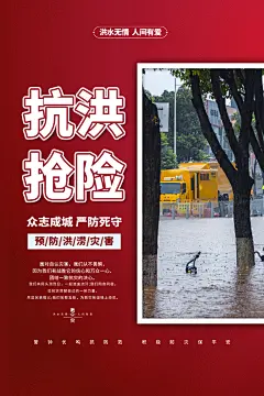 全国防灾减灾防震防汛抗洪救灾安全公益海报