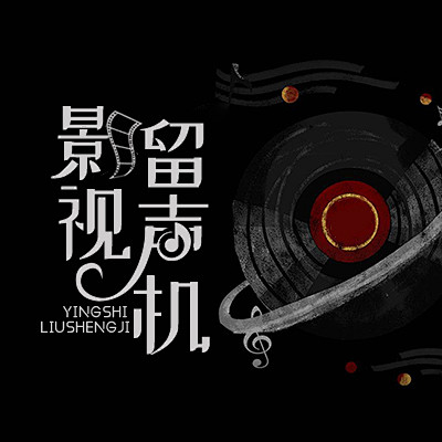 @美颜封面工作室#广播专辑栏目图#仅供参...