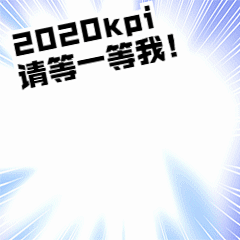 2020目标倒计时活动动态表情包