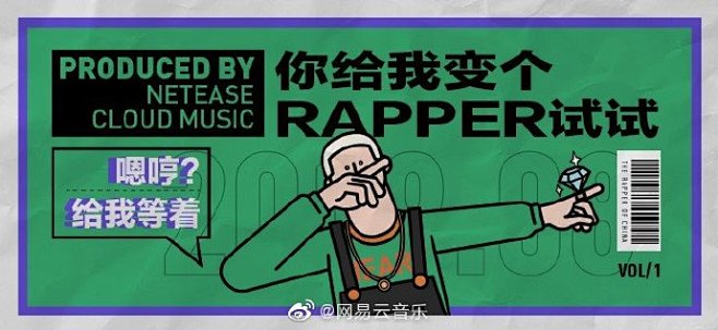 网易云音乐H5：你给我变个rapper试...