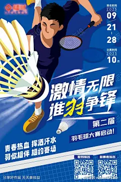 羽毛球比赛海报-采灵感-cailinggan.com