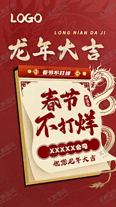 龙年海报 【酷图网】龙年海报,春节,不打烊,红色,公司海报,高级,简介,活泼,2024