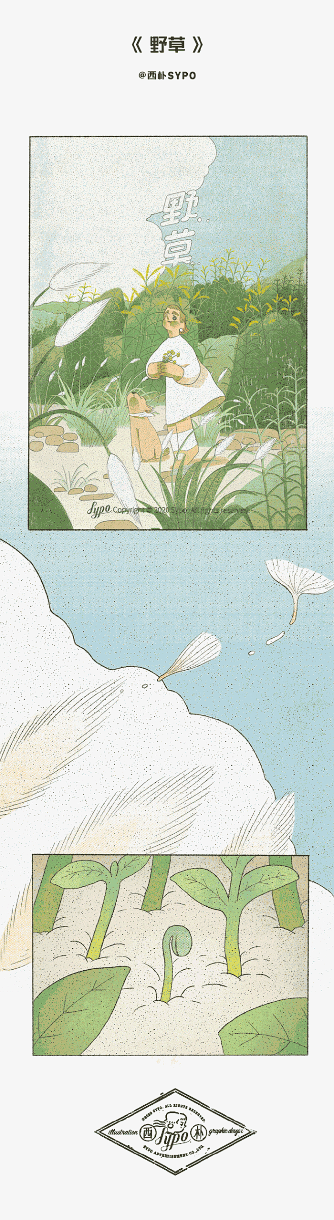 #西朴插画# 分享一篇短故事《野草》

...